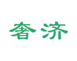 奢济 第05类医药商标转让 注册号55090463