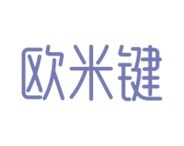 欧米键 第05类医药商标转让 注册号30442128