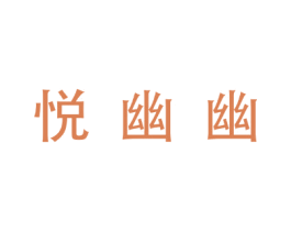 悦幽幽 第05类医药商标转让 注册号58672075