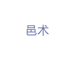 邑术