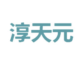 淳天元 第05类医药商标转让 注册号17145690