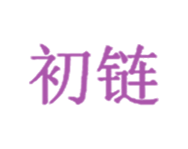初链