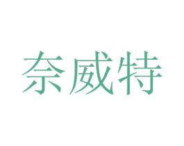 奈威特 第05类医药商标转让 注册号64446779