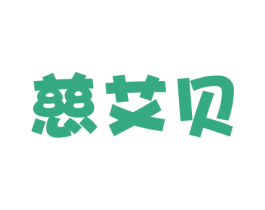 慈艾贝 第05类医药商标转让 注册号23309621