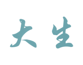 大生