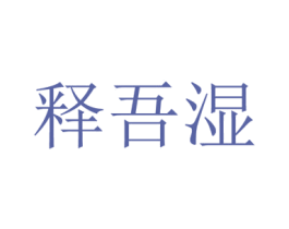 释吾湿 第05类医药商标转让 注册号35978091
