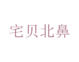 宅贝北鼻 第05类医药商标转让 注册号34783975
