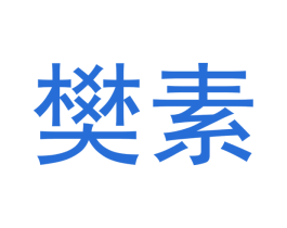 樊素 第05类医药商标转让 注册号44873556