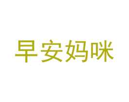早安妈咪 第05类医药商标转让 注册号42290541