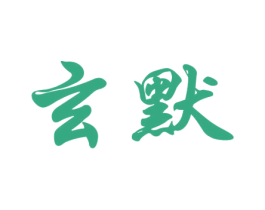 玄默 第05类医药商标转让 注册号34569336