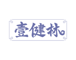 壹健林 第05类医药商标转让 注册号75895134
