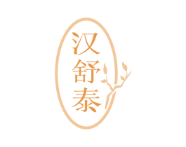 汉舒泰 第05类医药商标转让 注册号75878730