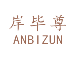 岸毕尊 第05类医药商标转让 注册号76271282