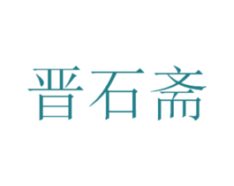 晋石斋 第05类医药商标转让 注册号27953785