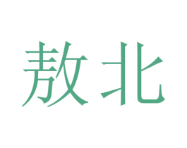 敖北 第05类医药商标转让 注册号75992398