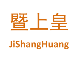 暨上皇 第05类医药商标转让 注册号52004722