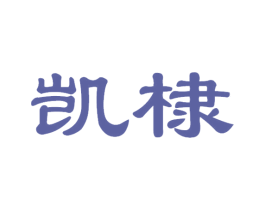 凯棣 第05类医药商标转让 注册号65293491