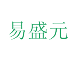 易盛元 第05类医药商标转让 注册号29558179
