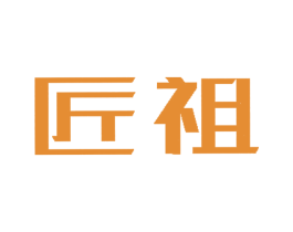 匠祖 第05类医药商标转让 注册号37633203