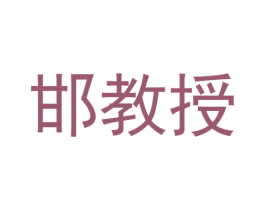 邯教授 第05类医药商标转让 注册号67192897