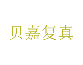 贝嘉复真 第05类医药商标转让 注册号62971609
