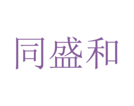 同盛和 第05类医药商标转让 注册号70484622