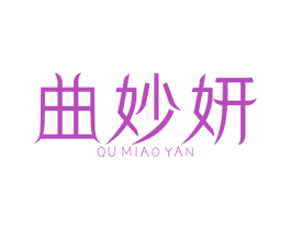 曲妙妍 第05类医药商标转让 注册号70453841