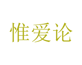 惟爱论 第05类医药商标转让 注册号71794004