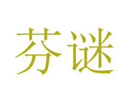 芬谜 第05类医药商标转让 注册号71972158