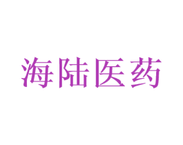 海陆医药 第05类医药商标转让 注册号58119764