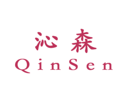 沁森 第05类医药商标转让 注册号21729340