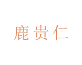 鹿贵仁 第05类医药商标转让 注册号40129661