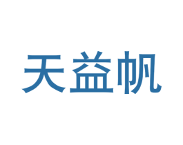 天益帆 第05类医药商标转让 注册号70901525