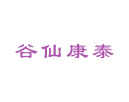 谷仙康泰