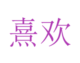 熹欢 第05类医药商标转让 注册号72276900