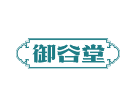 御谷堂 第05类医药商标转让 注册号71716920