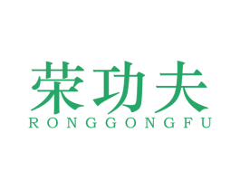 荣功夫 第05类医药商标转让 注册号70658066