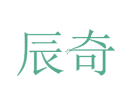 辰奇 第05类医药商标转让 注册号27082595