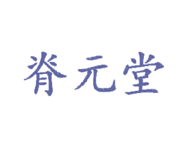 脊元堂 第05类医药商标转让 注册号18525193