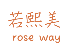 若熙美 ROSE WAY 第05类医药商标转让 注册号28656755
