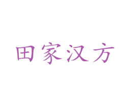 田家汉方 第05类医药商标转让 注册号34189383