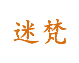 迷梵