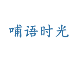 哺语时光 第05类医药商标转让 注册号37434471