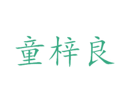 童梓良 第05类医药商标转让 注册号48563559