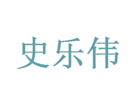 史乐伟 第05类医药商标转让 注册号29543533
