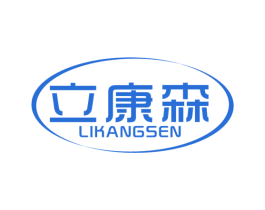 立康森 第05类医药商标转让 注册号52602572