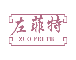 左菲特 第05类医药商标转让 注册号47146203