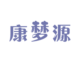 康梦源 第05类医药商标转让 注册号48074891