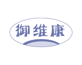 御维康 第05类医药商标转让 注册号48072110