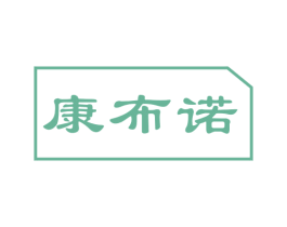 康布诺 第05类医药商标转让 注册号48051636